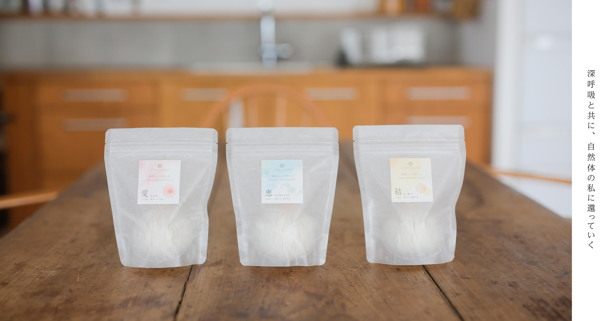 深呼吸を共に、自然体の私に還っていく