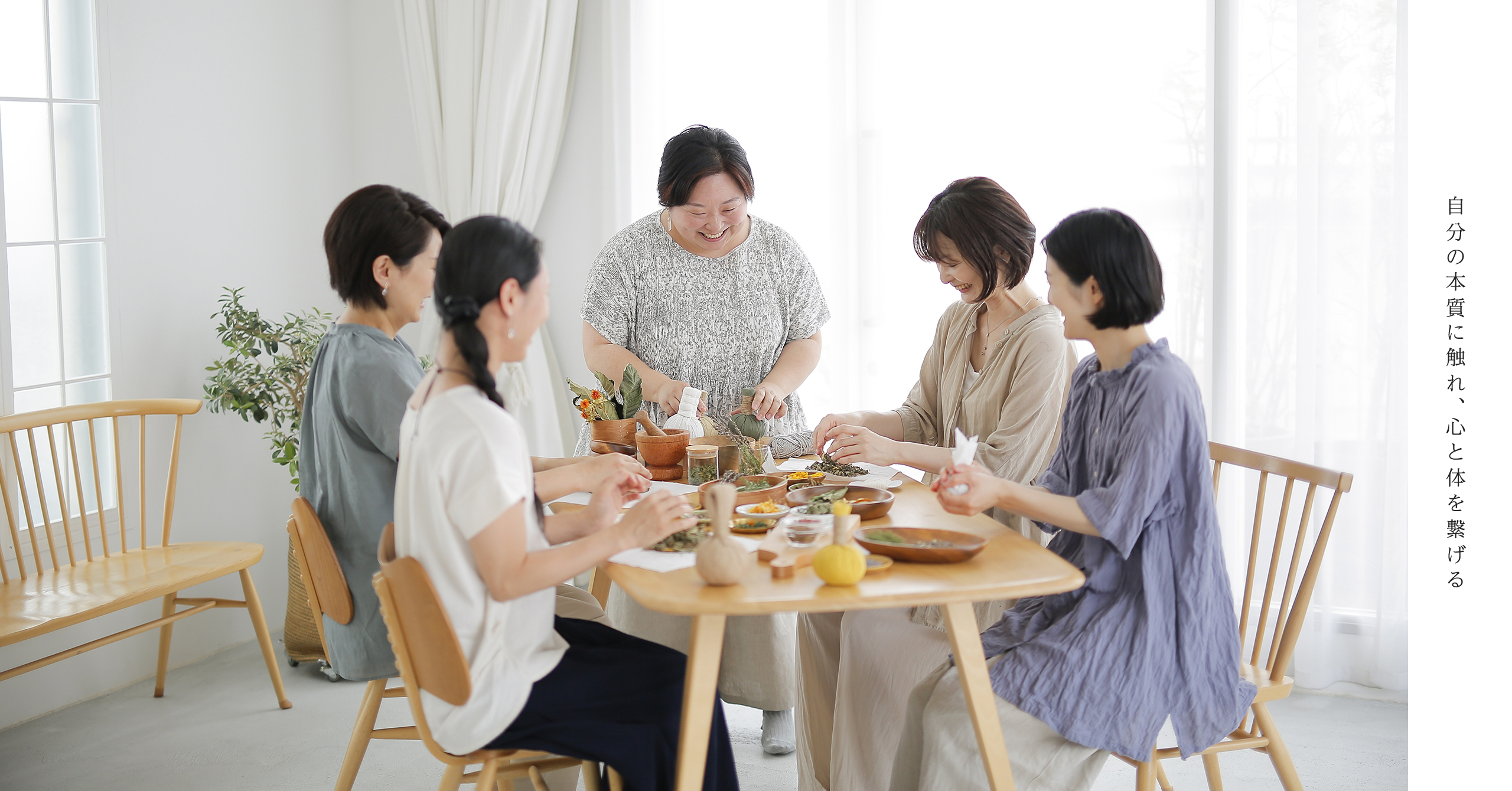 自分の本質に触れ、心と体を繋げる