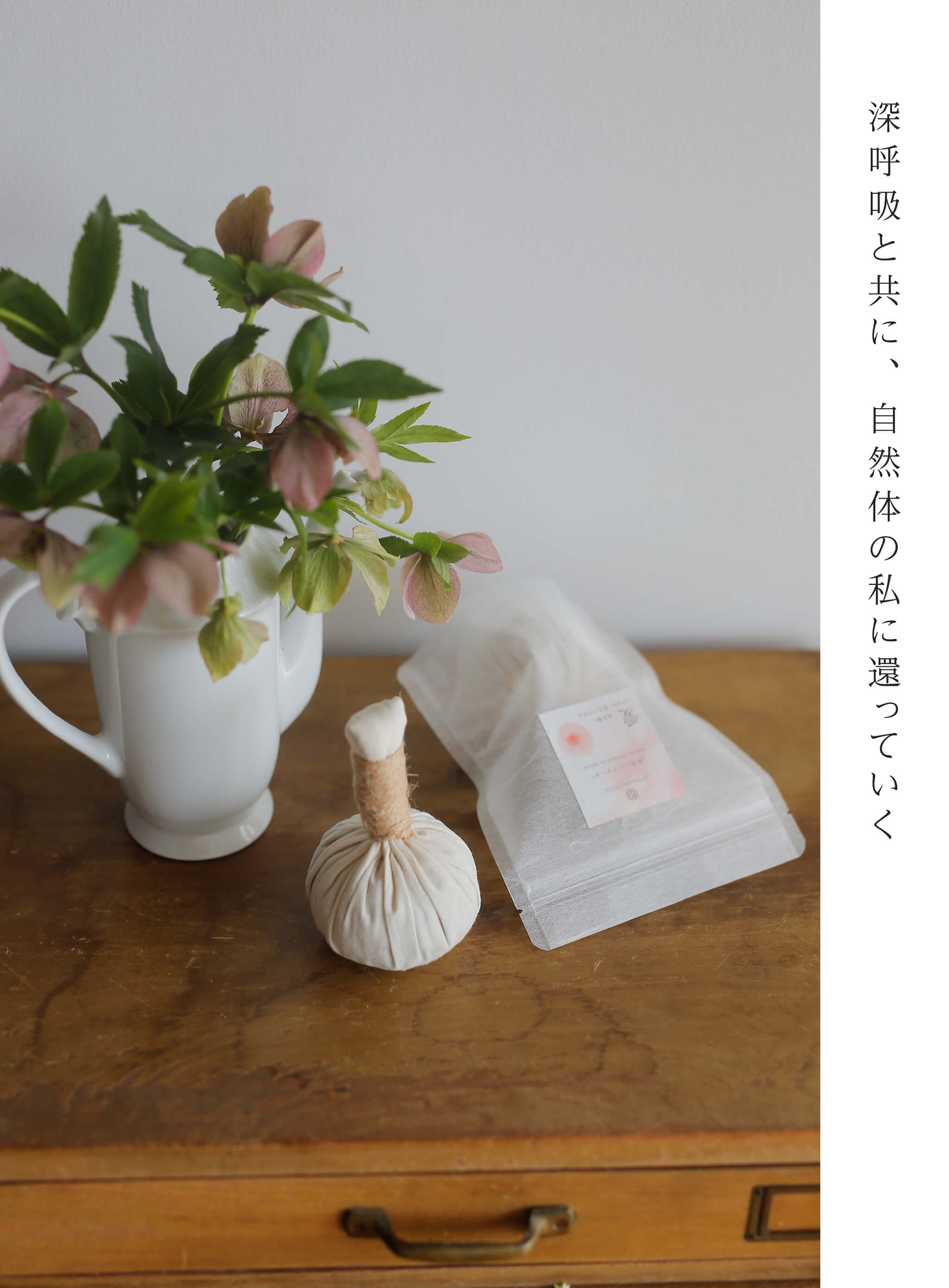 深呼吸を共に、自然体の私に還っていく