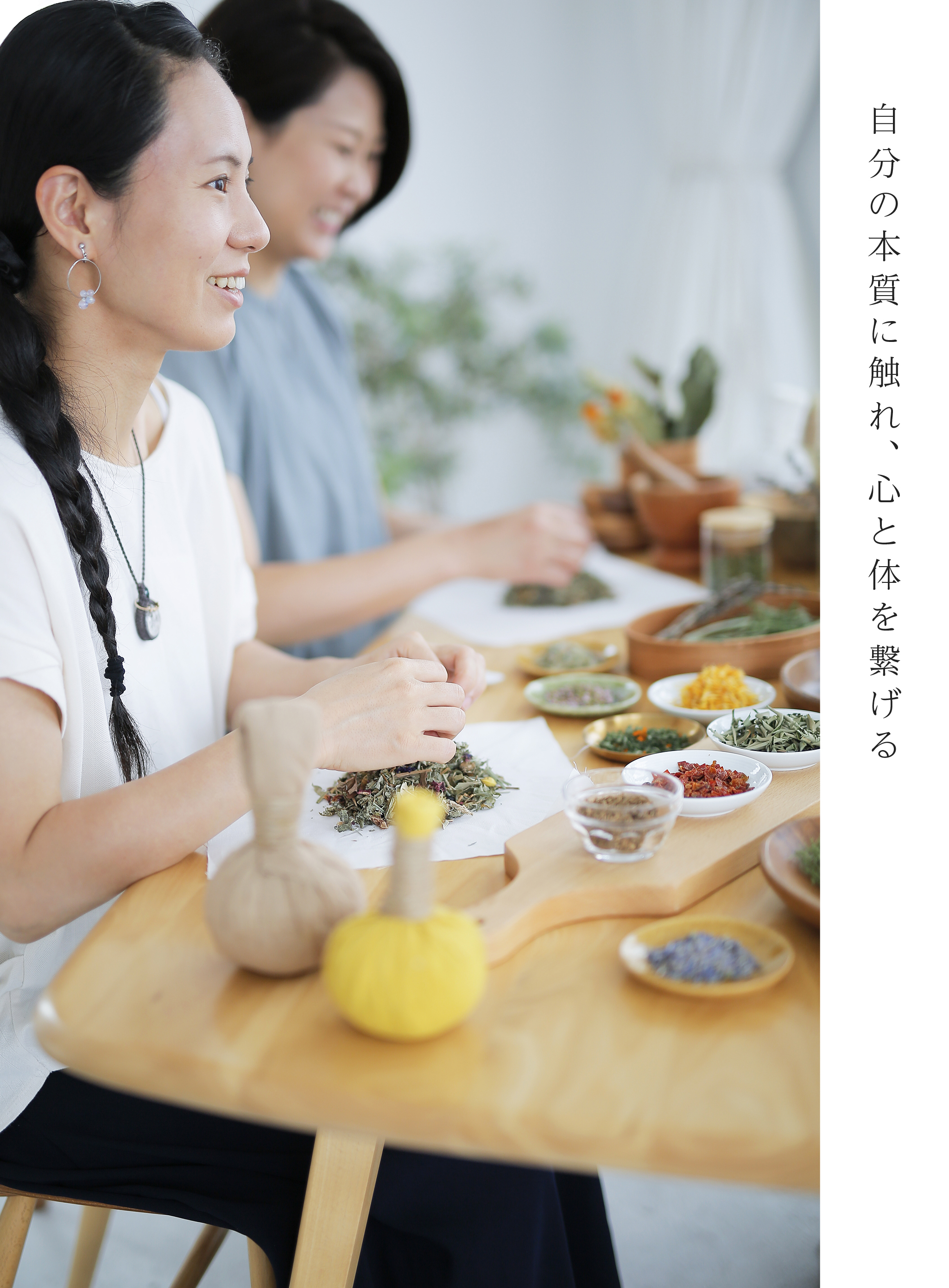 自分の本質に触れ、心と体を繋げる