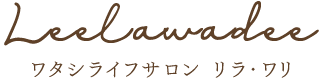 Leelawadee ワタシライブサロン　リラ・ワリ