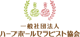 一般社団法人 ハーブボールセラピスト協会